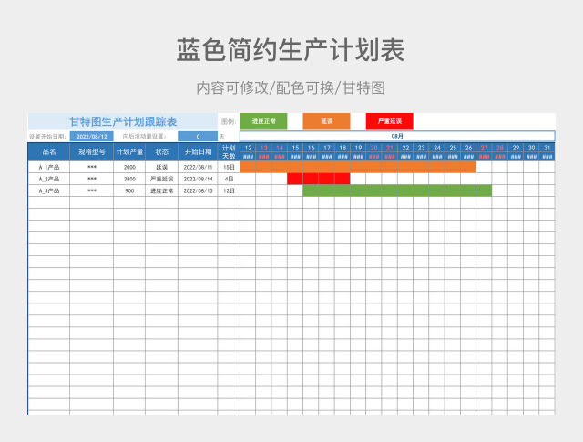 蓝色简约生产计划表
