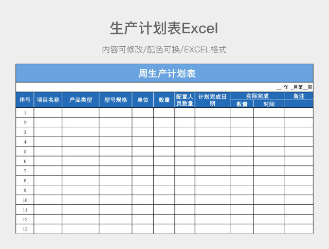 蓝色简约生产计划表