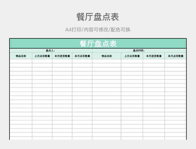 餐厅盘点表