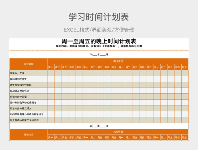 学习时间计划表