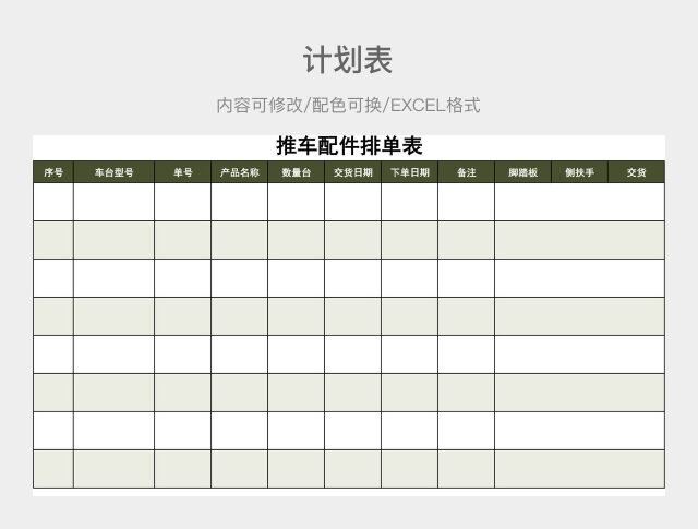 橄榄绿大气配件排单表