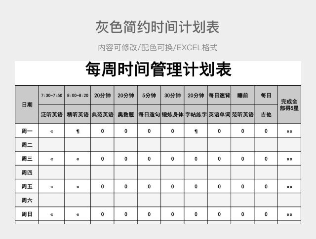 灰色简约时间计划表