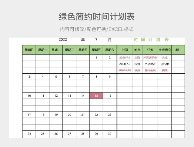 绿色简约时间计划表