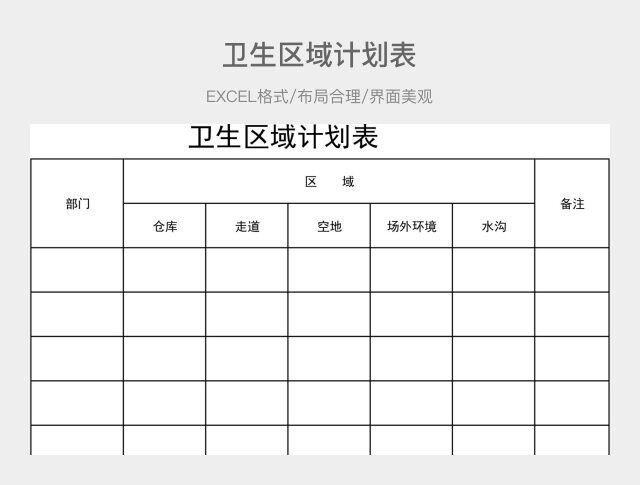 卫生区域计划表