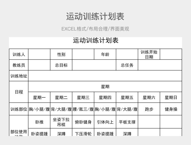 运动训练计划表