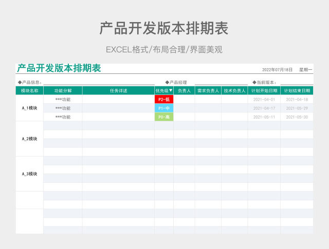 产品开发版本排期表