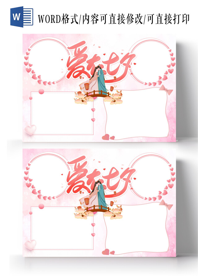 粉色卡通爱在七夕七夕空白小报节日小报手抄报