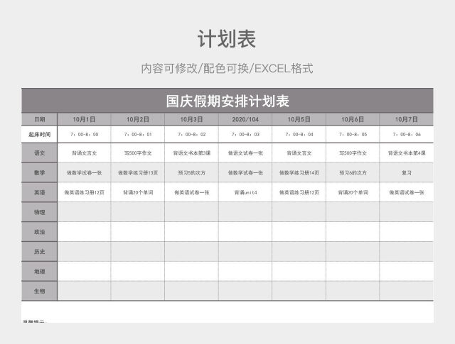 黑白简约国庆假期安排计划表