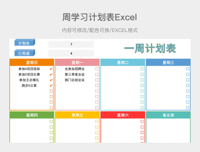 彩色简约周计划表