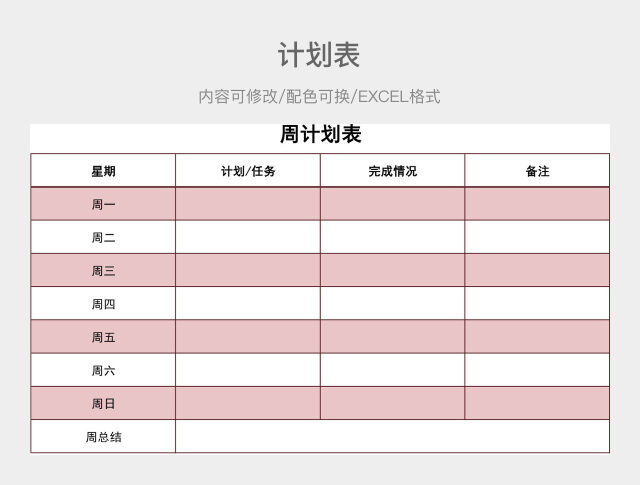 粉色清新周计划表