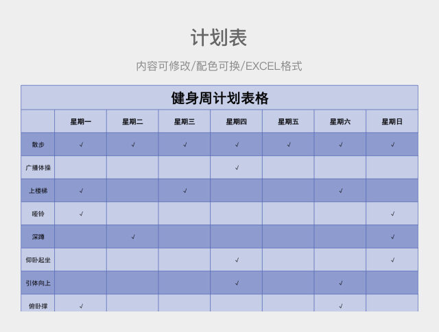 蓝色清新健身周计划表格