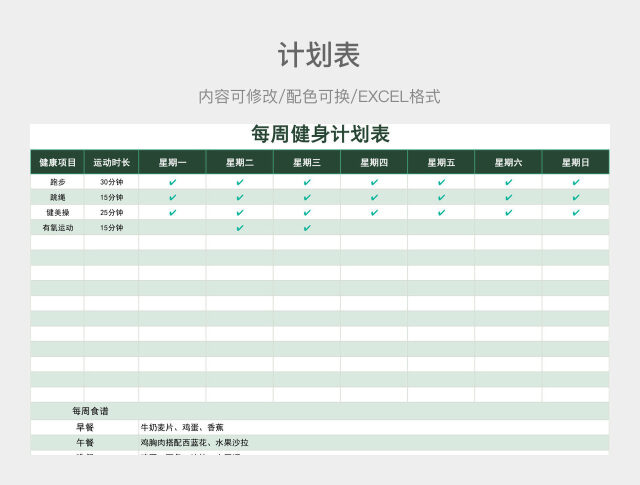 绿色清新每周健身计划表