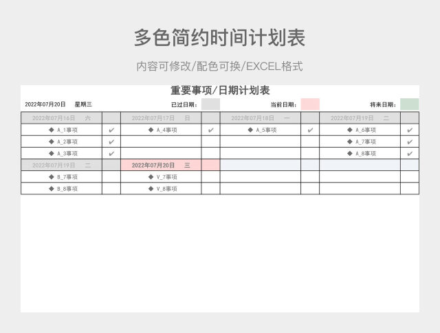 多色简约时间计划表