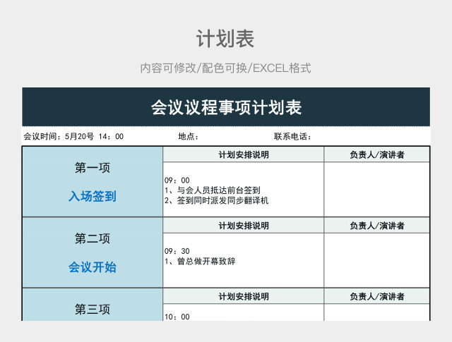海蓝色简约会议议程事项计划表