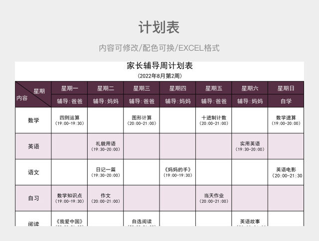 紫色清新家长辅导周计划表