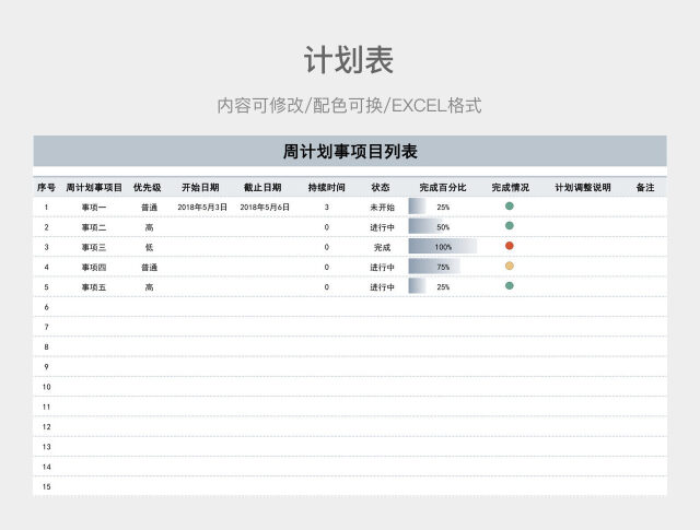 灰色大气周计划事项目列表