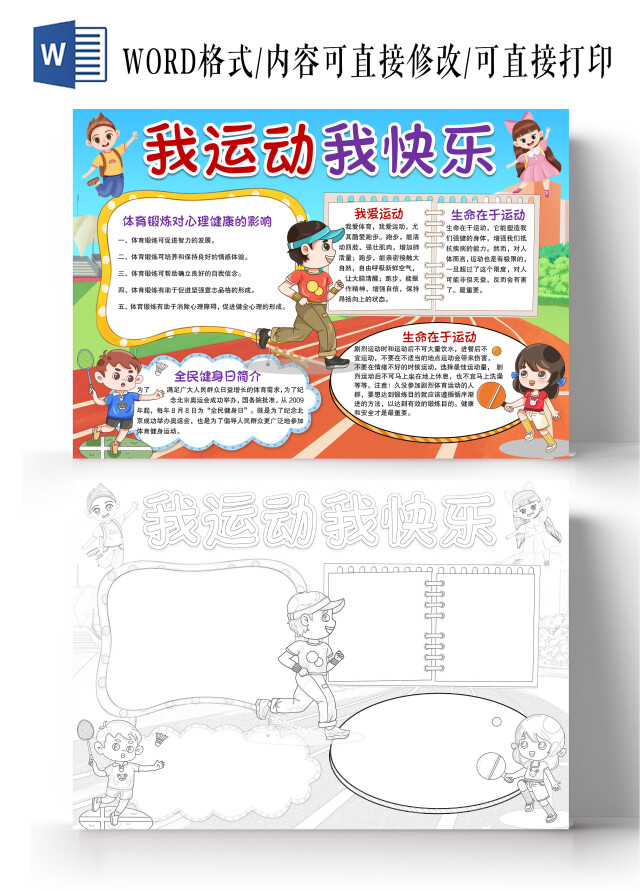 卡通风格我运动我快乐小报手抄报健身小报手抄报全民健身日