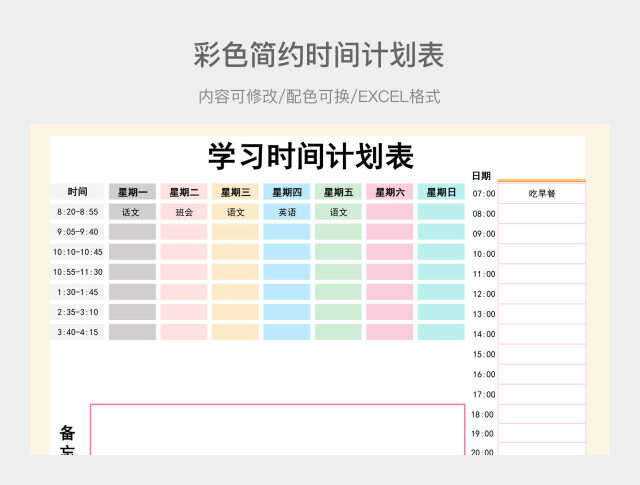 彩色简约时间计划表