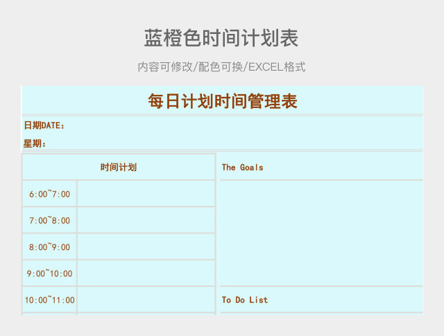 蓝橙色时间计划表