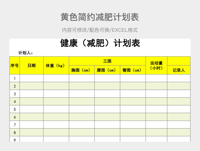 黄色简约减肥计划表