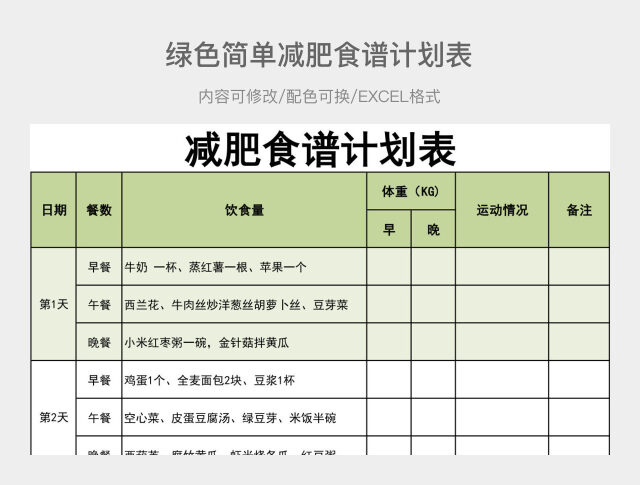 绿色简单减肥食谱计划表