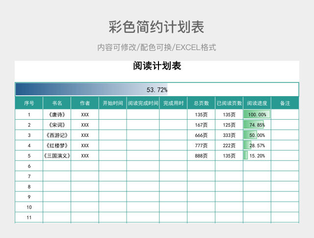 彩色简约计划表