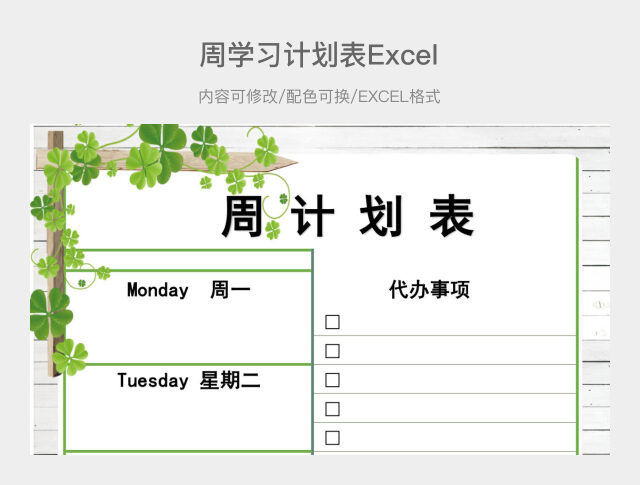 绿色小清新周计划表1