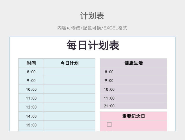 彩色清新每日计划表