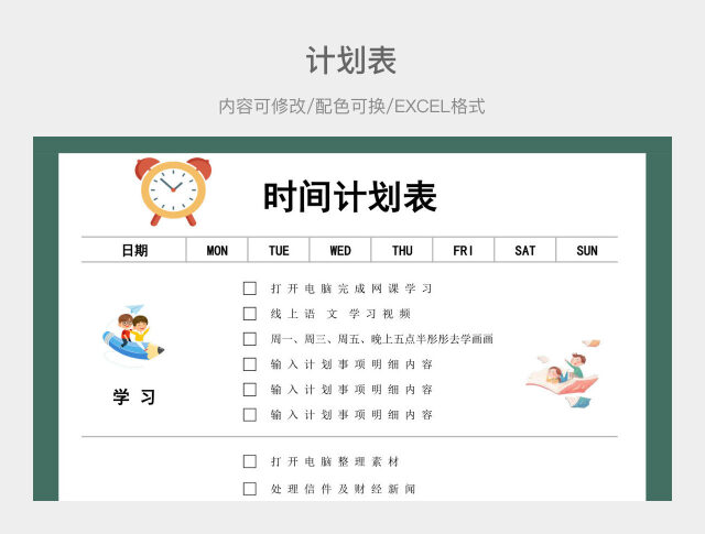 绿色清新时间计划表