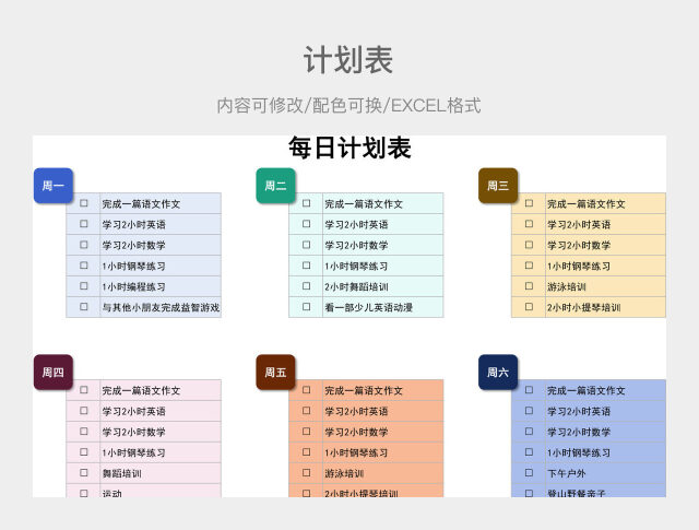 彩色大气每日计划表