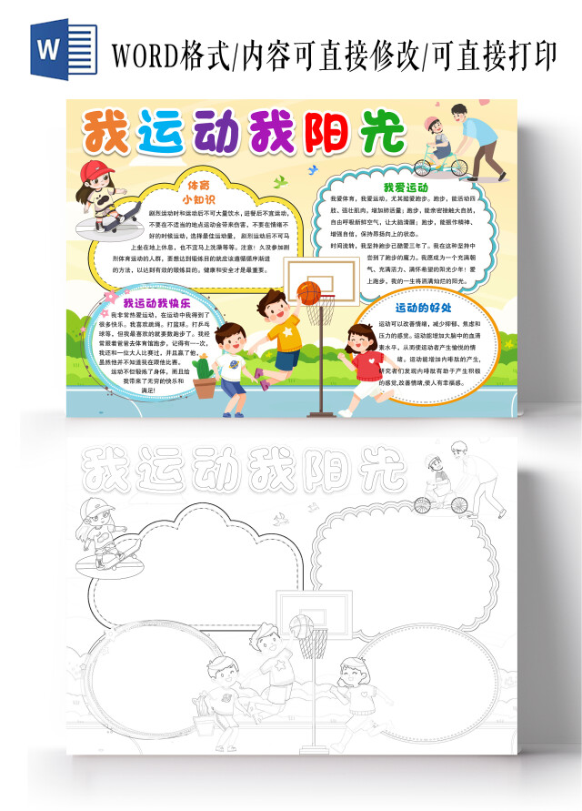 卡通风格我运动我阳光小报手抄报健身小报手抄报全民健身日