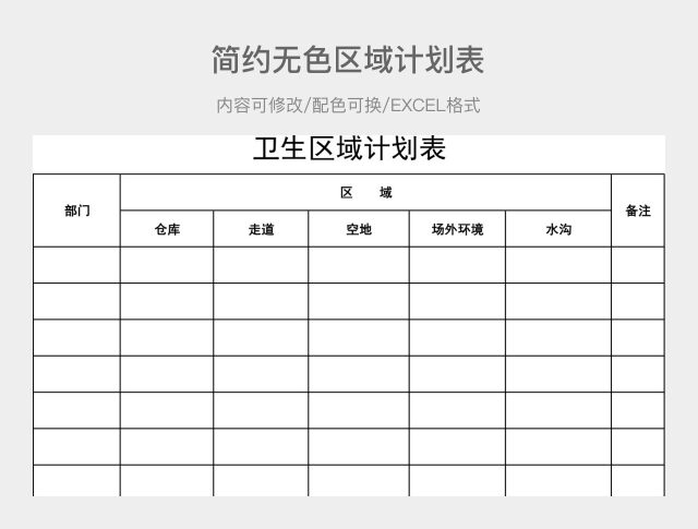 简约无色区域计划表