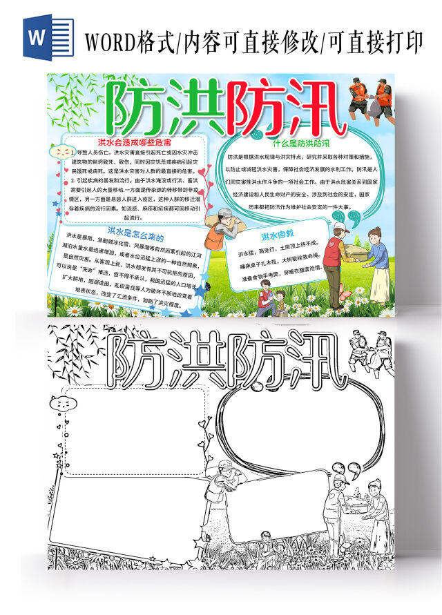 蓝色卡通防洪防汛防洪防汛小报手抄报卡通防洪防汛小报