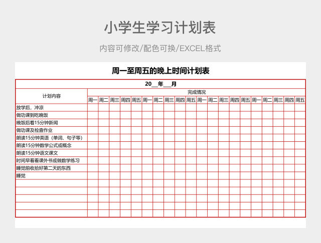 黑白小学生学习计划表