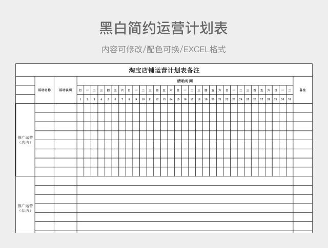 黑白简约运营计划表