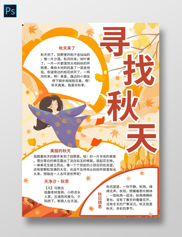 橙黄色插画寻找秋天手抄报版面设计