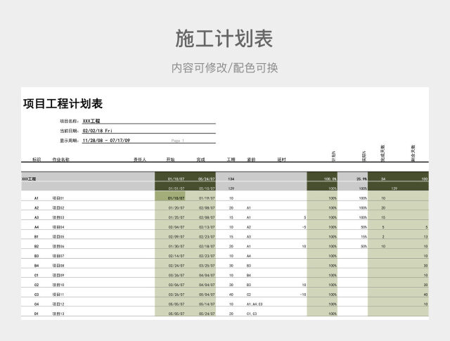 橄榄绿大气项目工程计划表