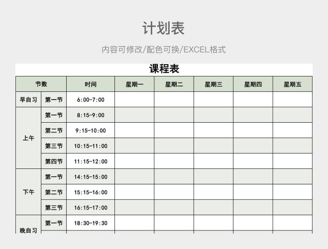 绿色清新课程表