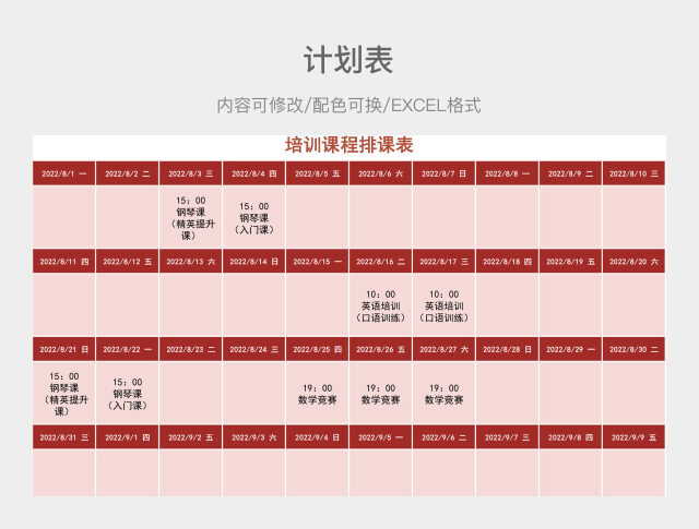 红色清新培训课程排课表
