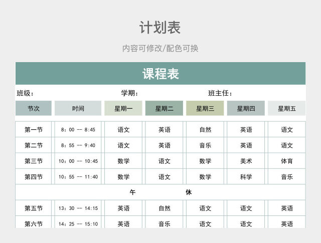 绿色清新课程表