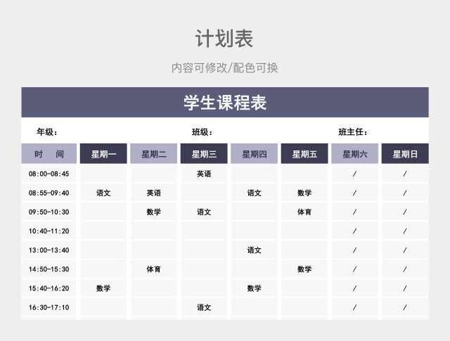 紫色清新学生课程表