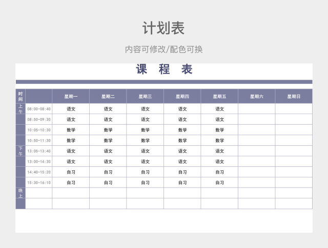 紫色大气课程计划表