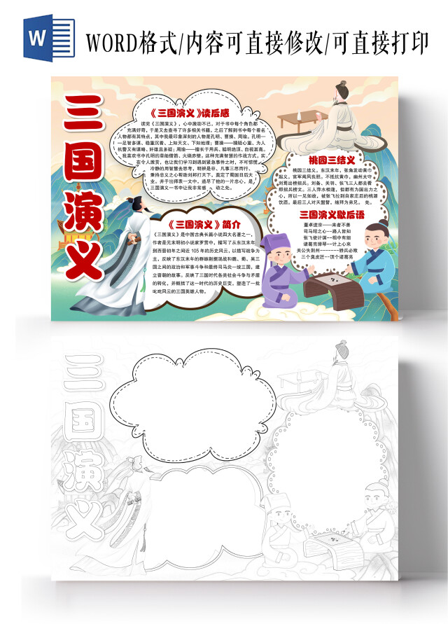 卡通风格三国演义小报手抄报读后感小报手抄报