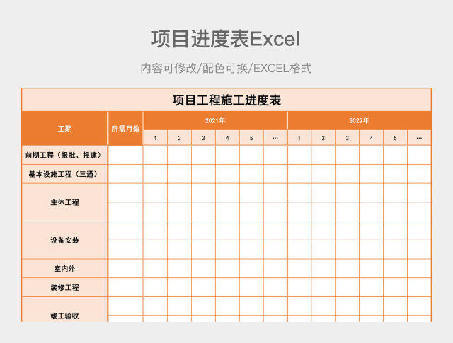 橙色简约项目进度表