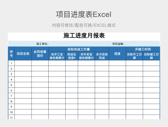 蓝色简约项目进度表