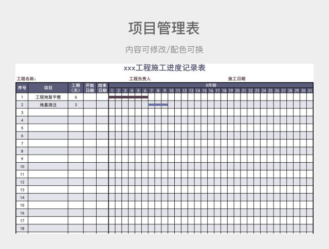 紫色大气工程施工进度记录表