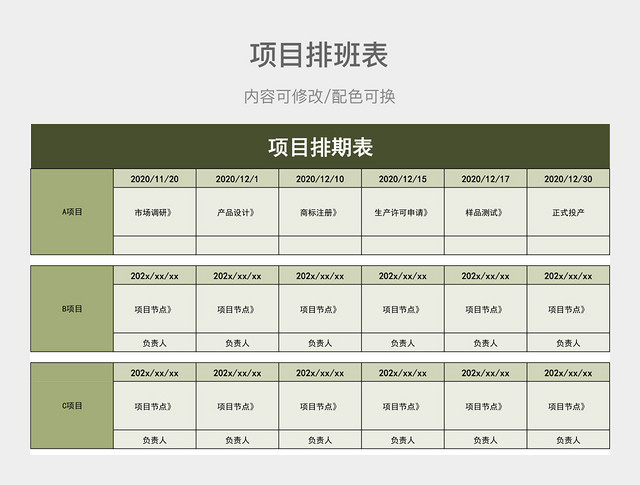 橄榄绿清新项目排期表