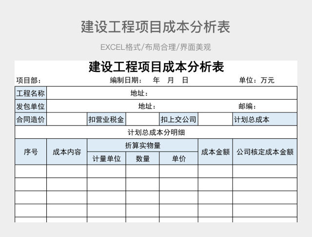 建设工程项目成本分析表