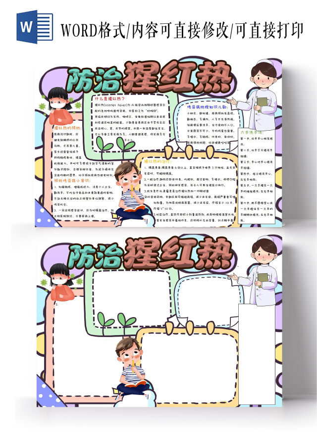 防治猩红热小报手抄报