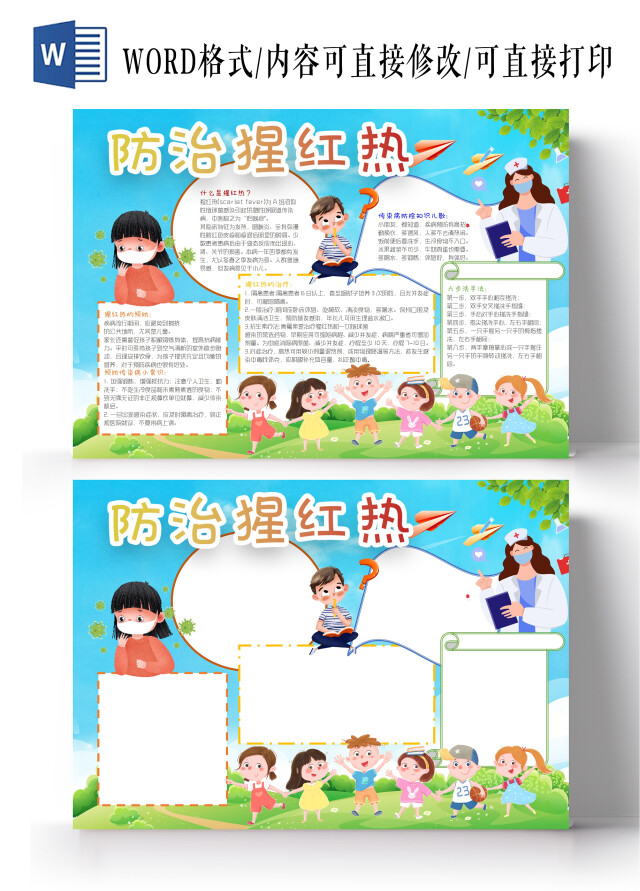 防治猩红热小报手抄报